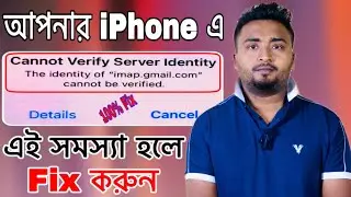Cannot Verify Server Identity How to fix  On IPhone.আপনার Iphone এ এই সমস্যা হলে এখনি Fix করুন।
