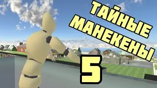 ПАСХАЛКИ МАНЕКЕНЫ В ВАЗ КРАШ ТЕСТ. все манекены в игре