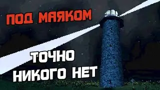 ПРОХОЖДЕНИЕ NO ONE LIVES UNDER THE LIGHTHOUSE - ИНДИ ХОРРОР ИГРА