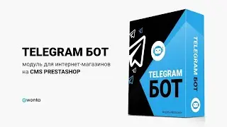 Telegram бот - Модуль для магазинов на cms PrestaShop