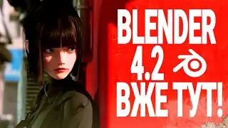 BLENDER 4.2 НЕЙМОВІРИНИЙ АЛЕ Є НЮАНС! ВСЕ ЩО ТРЕБА ЗНАТИ ПРО АПДЕЙТ УРК UKR  Огляд українською