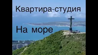 Квартира студия ( апартаменты ) на море