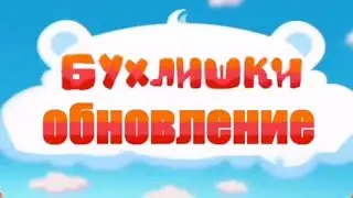 Бухлишки ОБНОВЛЕНИЕ