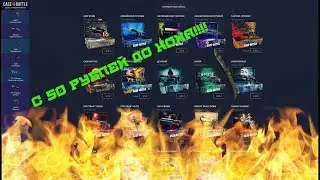 Открытые кейсов CS GO на сайте. Как подняться с 50 р до ножа!