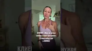 Когда хочешь сэкономить на тренере