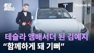 테슬라 앰배서더 된 김예지…“함께하게 돼 기뻐” / 채널A / 토요랭킹쇼