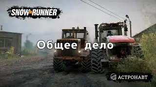 SnowRunner - Общее дело.  Получаю К7М 