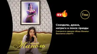 Жаңа Жанель - 1 серия