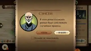Тень vs Фатум Shadow Fight 2