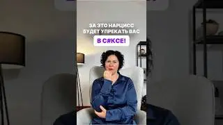 За это нарцисс будет упрекать вас в с#ксе!