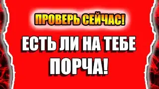 Есть ли на мне порча и магическое воздействие