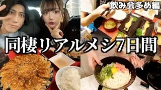 大食い彼女とのリアルな7日間食生活！飲み会多め編（餃子/明太釜玉うどん/理想の朝食/冷やし中華/サイコロステーキ）