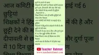 शिक्षकों को फिर मिलेगा अतिरिक्त छुट्टी । दुर्गा पूजा दीपावली छठ अवकाश