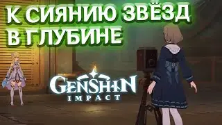 К СИЯНИЮ ЗВЁЗД В ГЛУБИНЕ - лонгплей Genshin Impact