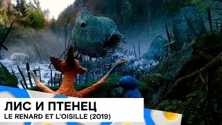 «Лис и птенец» (The Fox and the Bird/ Швейцария/ 2019/ 12 мин/ Frédéric Guillaume, Samuel Guillaume)