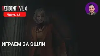 RESIDENT EVIL 4 REMAKE #12 | ИГРАЕМ ЗА ЭШЛИ
