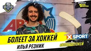Илья Резников болеет за украинский хоккей
