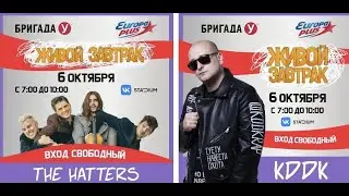 The Hatters & Kddk  | Живой Завтрак с Бригадой У | VK STADIUM