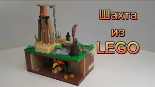 Небольшая шахта из LEGO.