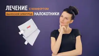Электрод НАЛОКОТНИКИ