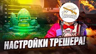 😧ТРЕШЕРДІҢ НАСТРОЙКАСЫ✅СЛИВ НАСТРОЙКА THRASHER TV | Обучалка Фри Фаер
