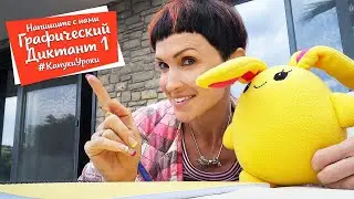 Капуки УРОКИ - Пишем графический диктант с Машей Капуки Кануки - Развивающее видео для детей