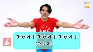 【観客はメロメロ】かわいくてかんたん『チャオ！チャオ！チャオ！』／ひろみち＆たにぞう