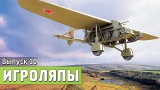 Игроляпы 10: Летающие Танки в Battlefield 4