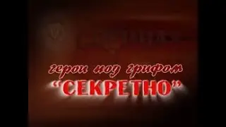 Герои под грифом 