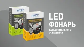 Фонарь светодиодный, дополнительного освещения MTF light