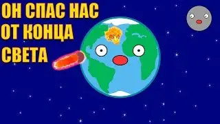 ОН СПАС НАС ОТ КОНЦА СВЕТА || АНИМАЦИЯ