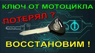 I lost my motorcycle key, we'll restore it.