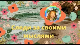 Следи за своими мыслями