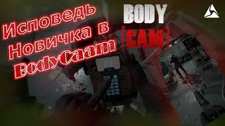 BodyCam глазами новичка 2024 или исповедь новичка в BodyCaaam