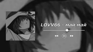 lovv66 - май май [speed up]♡