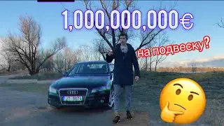 Audi A4 — 1 миллиард на подвеску? Это того стоило! (3 выпуск из 12)