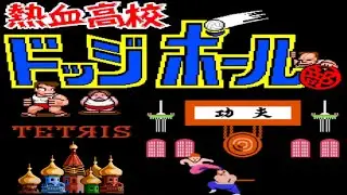 熱血高校ドッジボール部 Tetris 功夫 Oyes