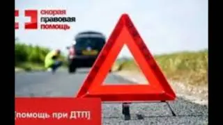 Адвокат по дтп отзывы