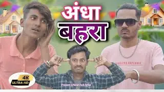 अंधा बहरा || Andha bhara @Charanhobbihar