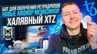 🔥 НОВЫЕ AIRDROP + БОТ ДЛЯ ПОЛУЧЕНИЯ РЕТРОДРОПОВ / КРИПТОВАЛЮТА / XTZ 4.5 $ / HELLOPETS / МЕМКОИНЫ