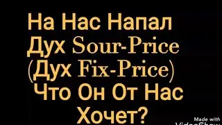 на нас напал дух sour-prise (дух fix-prise) rytp с мемами и не существещие.