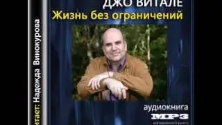 Ч31 ХООПОНОПОНО Джо Витале 