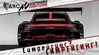 ACC! Симрейсинг? СИМРЕЙСИНГ!