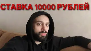 РУБЛЕВ - НОРРИ. СТАВКА 10000 РУБЛЕЙ. РУБЛЕВ НОРРИ ПРОГНОЗ.