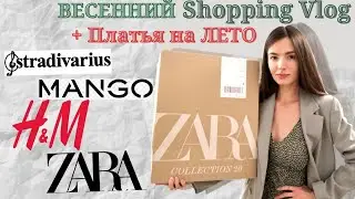 Шопинг Влог 2021. ❤️ ZARA, H&M, MANGO, STRADIVARIUS ❤️ Покупки Одежды на ВЕСНУ.