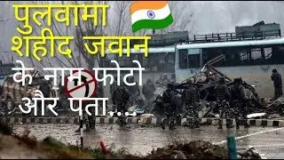 Pulwama shahid crpf jawan List  photos and address | mobi tricks