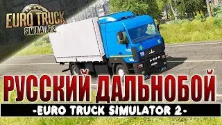 Euro Truck Simulator 2●МАЗ-5340+RusMap 1.8+Южный Регион 7.2.0
