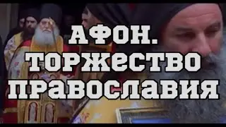 АФОН. Торжество Православия