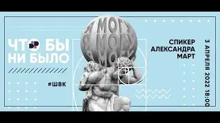 Большой Разговор #ШВК 