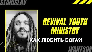 REVIVAL YOUTH MINISTRY - Станислав Иванцов : Как любить Бога?! | RY